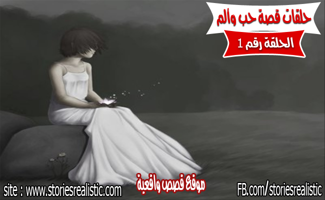 قصة حب وألم الحلقة الأولي