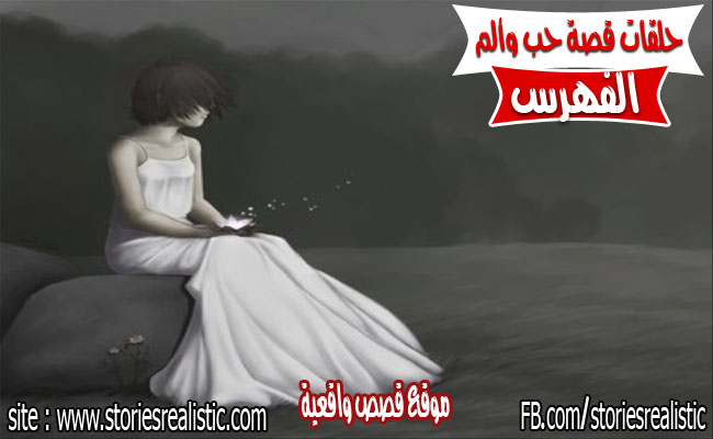 الفهرس الخاص بحلقات قصة حب وألم