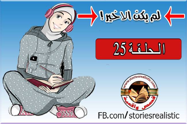 الحلقة 25 من قصة لم يكن الأخير