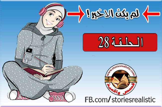 الحلقة 28 من قصة لم يكن الأخير