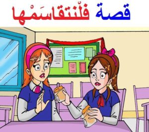 قصة فلنتقاسمها