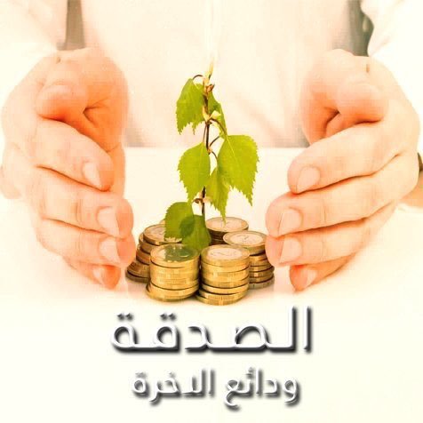 الصدقة ودائع الآخرة