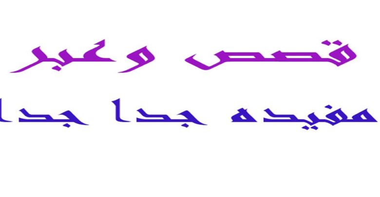 قصص وعبر مفيدة جداً