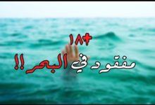 مفقود في البحر