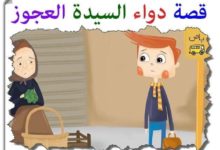 قصة دواء السيدة العجوز