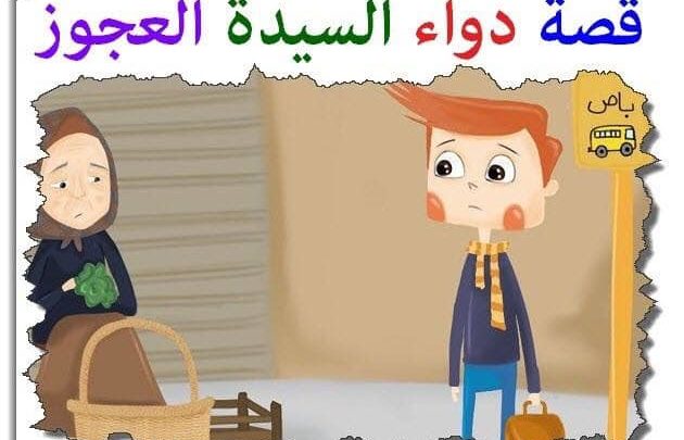 قصة دواء السيدة العجوز