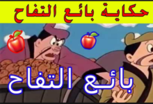 حكاية بائع التفاح