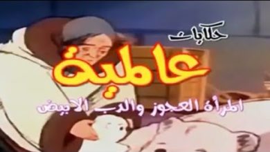    المرأة العجوز والدب الأبيض