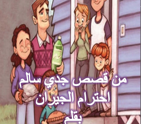 الإحسان للجار