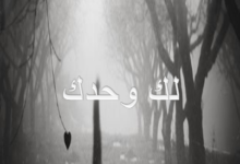 لك وحدك