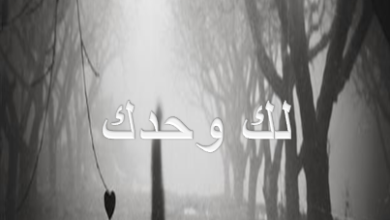 لك وحدك