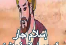 إسلام جار كافر