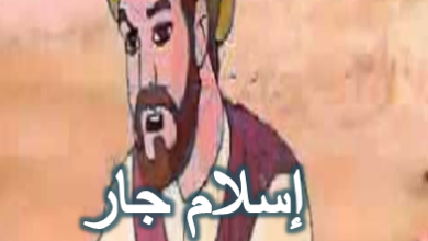 إسلام جار كافر