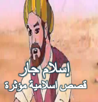 إسلام جار كافر