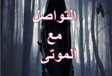 التواصل مع الموتى