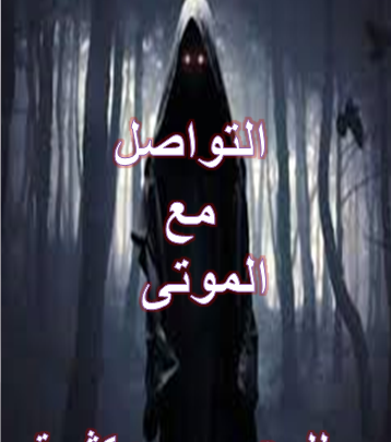 التواصل مع الموتى