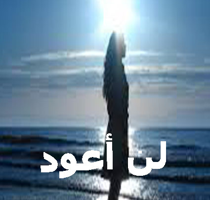 لن أعود