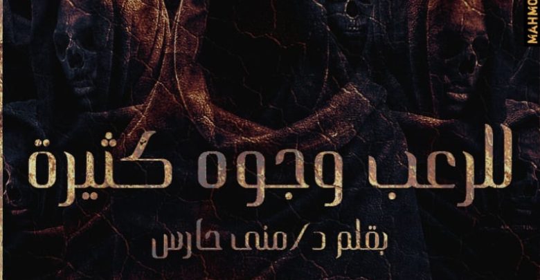 كتيبة الرعب