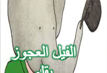 الفيل العجوز