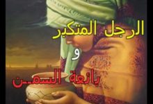 قصة المتكبر وبائعة السمن