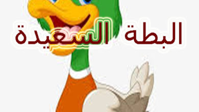 البطة السعيدة