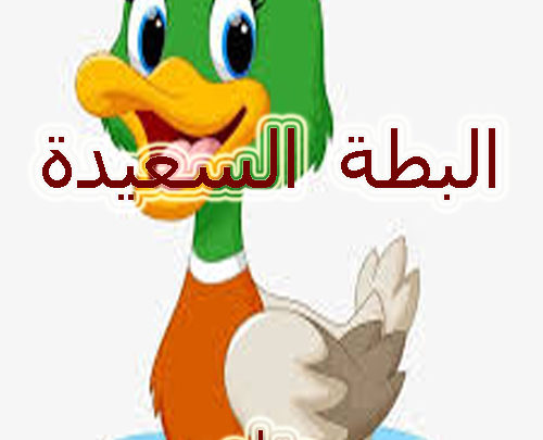 البطة السعيدة