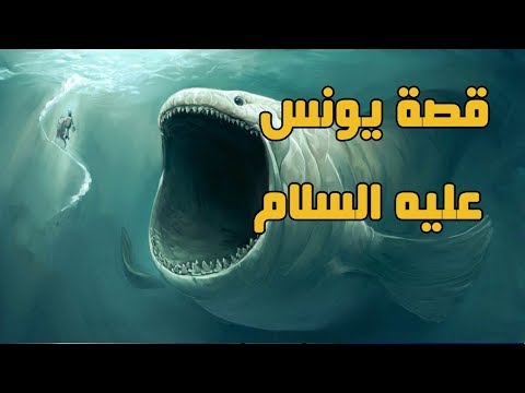 قصة يونس عليه السلام