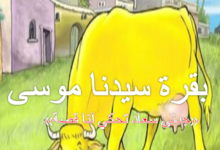 قصة بقرة سيدنا موسى