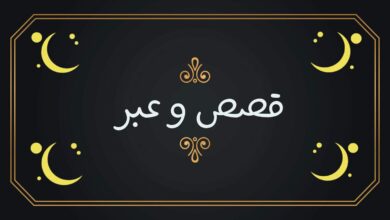 قصص وعبر