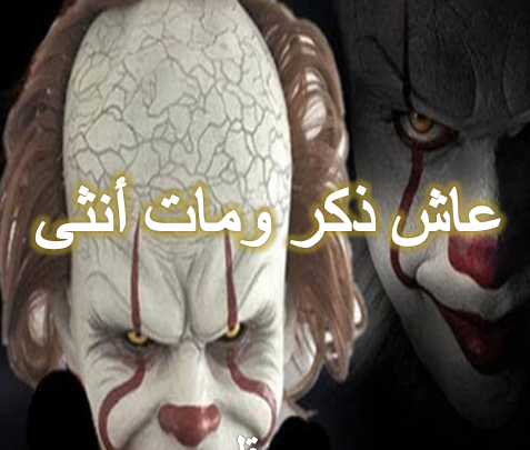 عاش ذكرا ومات أنثي