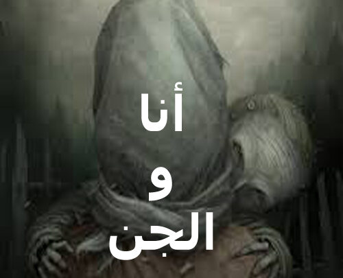 أنا والجن