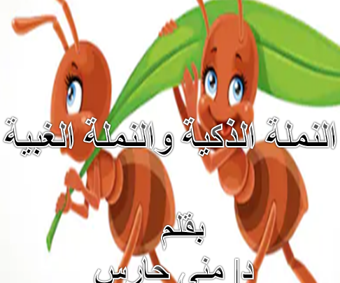 النملة الذكية وأختها الغبية