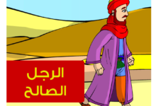 حكاية الرجل الصالح