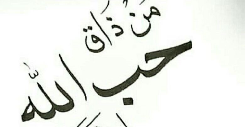 من ذاق حب الله ارتوى.