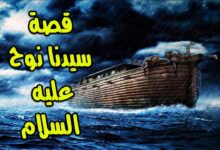 قصة النبي نوح عليه السلام