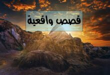 قصص واقعية مؤثرة