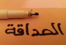 كلمة الصداقة.