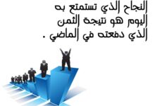 النجاح وضريبته