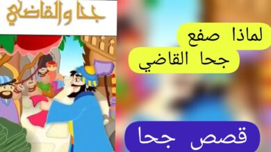 جحا والقاضي الماكر