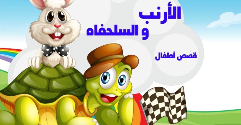 الأرنب والسلحفاة