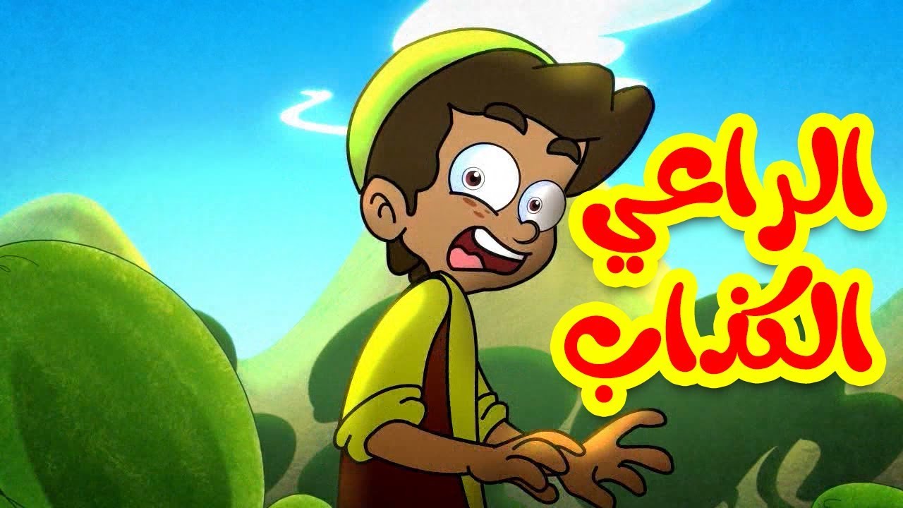 راعي الأغنام الكاذب