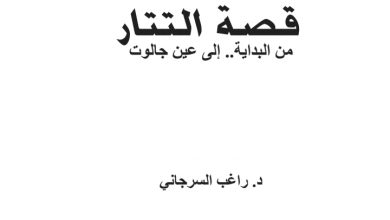 غلاف كتاب قصة التتار من البداية إلى عين جالوت - راغب السرجاني