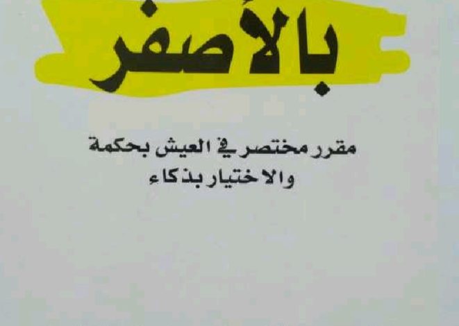 كتاب مميز بالأصفر : مقرر مختصر في العيش بحكمة والاختيار بذكاء