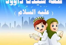 قصة داوود عليه السلام للأطفال