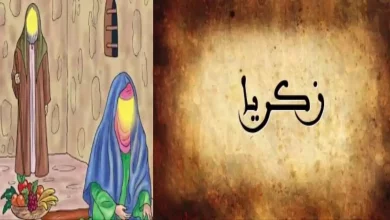 قصة سيدنا زكريا عليه السلام للأطفال