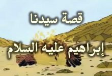 قصص الانبياء