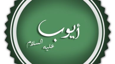 قصة سيدنا أيوب عليه السلام كاملة