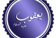 قصة سيدنا يعقوب عليه السلام