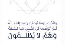 قصص وعبر (" وَاتَّقُوا يَوْمًا تُرْجَعُونَ فِيهِ إِلَى اللَّهِ")